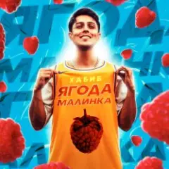 Хабиб — Ягода Малинка