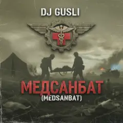 Медсанбат