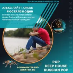 Алекс Лайтт, Oneon — Я остался один