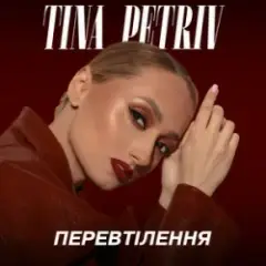 TINA PETRIV — Космос