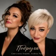Алёна Росс & Светлана Кирей — Подруга