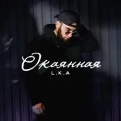 Окаянная
