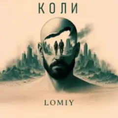 Коли