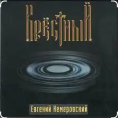 Крёстный