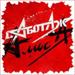 Алиса — День огня