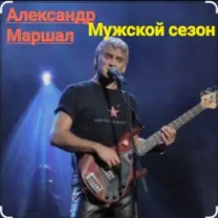 Александр Маршал — Мужской сезон