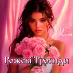 Рожеві Троянди