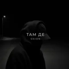 O X I O N — Там де