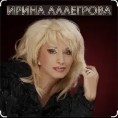 Ирина Аллегрова — Тихая и светлая история