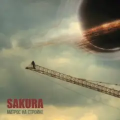 Sakura — Эго в агонии