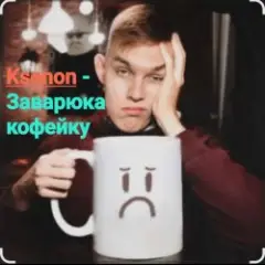 Ksenon — Заварю-ка кофейку