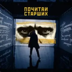 Обложка трека Почитай Старших
