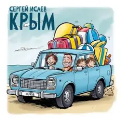 СЕРГЕЙ ИСАЕВ — КРЫМ