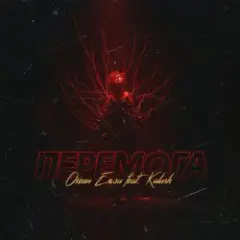 KALUSH & Океан Ельзи — Перемога