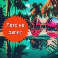 Lirvina — Лето на репит