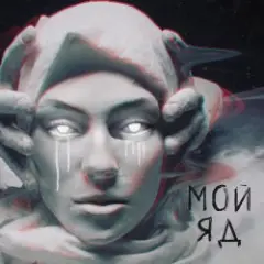 Обложка трека Мой Яд