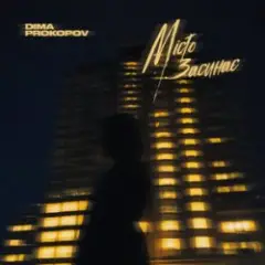 Dima PROKOPOV — Місто Засинає (KARMV REMIX)