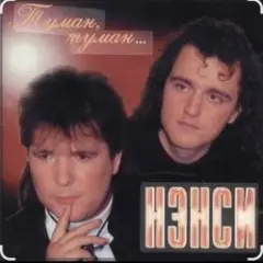 Нэнси — Туман, туман