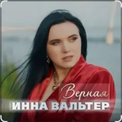 Обложка трека Верная