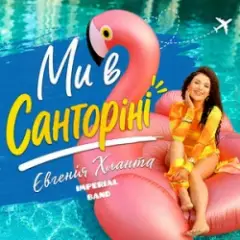 Ми в Санторіні