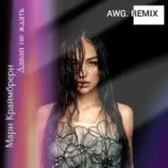 ADA — Не нужен (AWG.Remix)