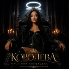 КОРОЛЕВА