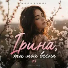 Ірина ти моя весна