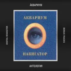 Аквариум — Стерегущий Баржу