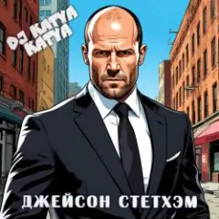 Обложка трека Джейсон Стэтхэм