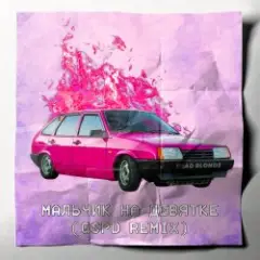 Обложка трека Мальчик на девятке (GSPD Remix)