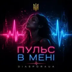 Обложка трека Пульс в мені