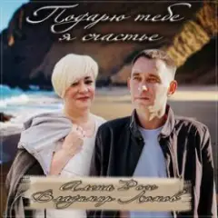 Алёна Росс feat. Владимир Ломов — Подарю тебе я счастье