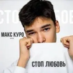 Стоп любовь