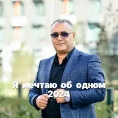 Обложка трека Я мечтаю об одном