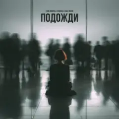 Подожди 2.0