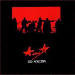 Алиса — Без креста