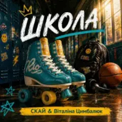 СКАЙ & Віталіна Цимбалюк — ШКОЛА