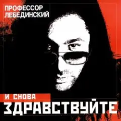 Профессор Лебединский — Падает Снег