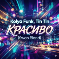 Красиво (Swan Blend)