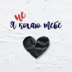 Обложка трека Я не кохаю тебе
