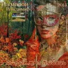Обложка трека Шалунья осень
