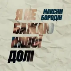 Я не бажаю іншої долі
