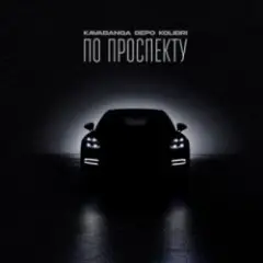 По проспекту