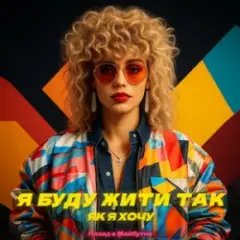 Обложка трека Я БУДУ ЖИТИ ТАК ЯК Я ХОЧУ