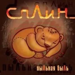 Под сурдинку