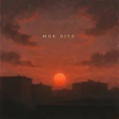 Kosmirak — Моє літо