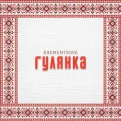 KREMENTSOVA — Гулянка