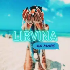 На Море