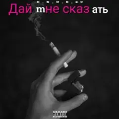 Обложка трека Дай мне сказать