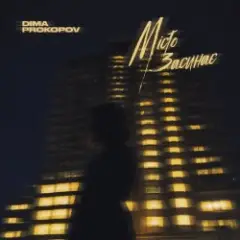 Dima PROKOPOV — Місто Засинає